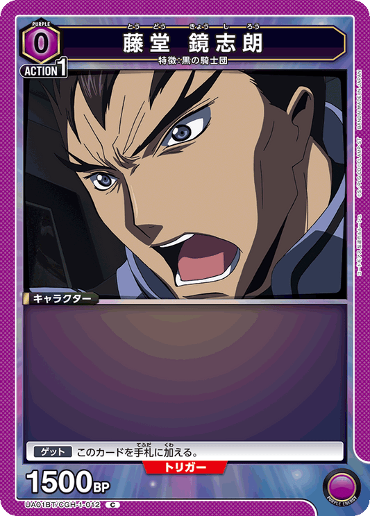UA01BT/CGH-1-012  | 藤堂 鏡志朗 | C