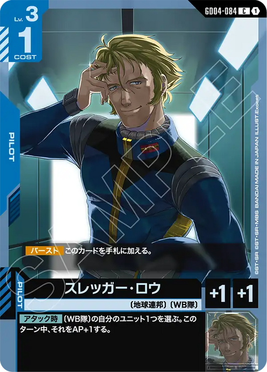 GD04-084  |  スレッガー・ロウ  | C
