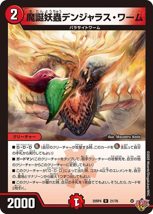 DM25-RP4 21/78 | 魔誕妖蟲デンジャラス・ワーム | R