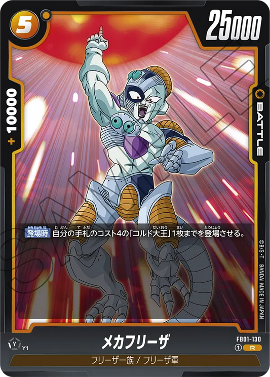 FB01-130 | メカフリーザ | R