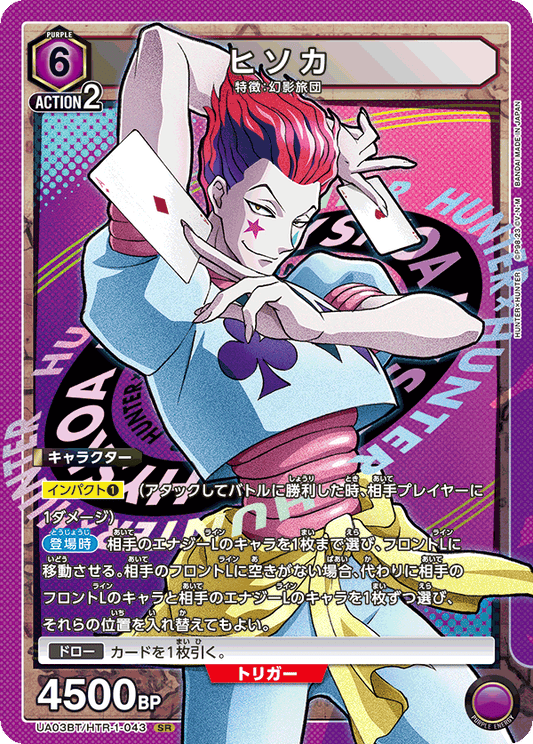 UA03BT/HTR-1-043  | ヒソカ | SR
