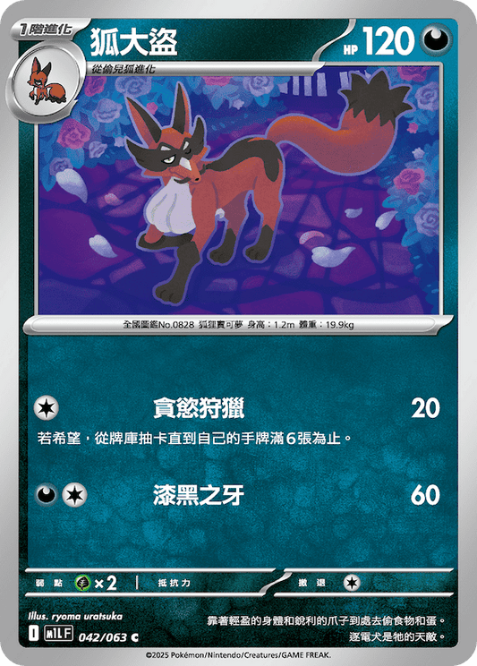 M1LF 042/063 | 狐大盜 | C | CT