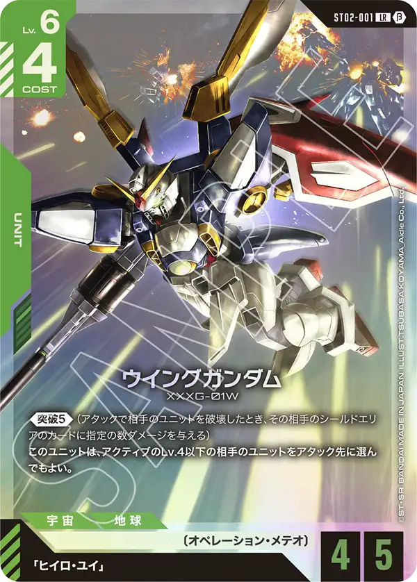 ST02-001  |  ウイングガンダム  | LR |  β