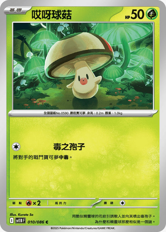 SV11BF 010/086 | 哎呀球菇 | C | CT