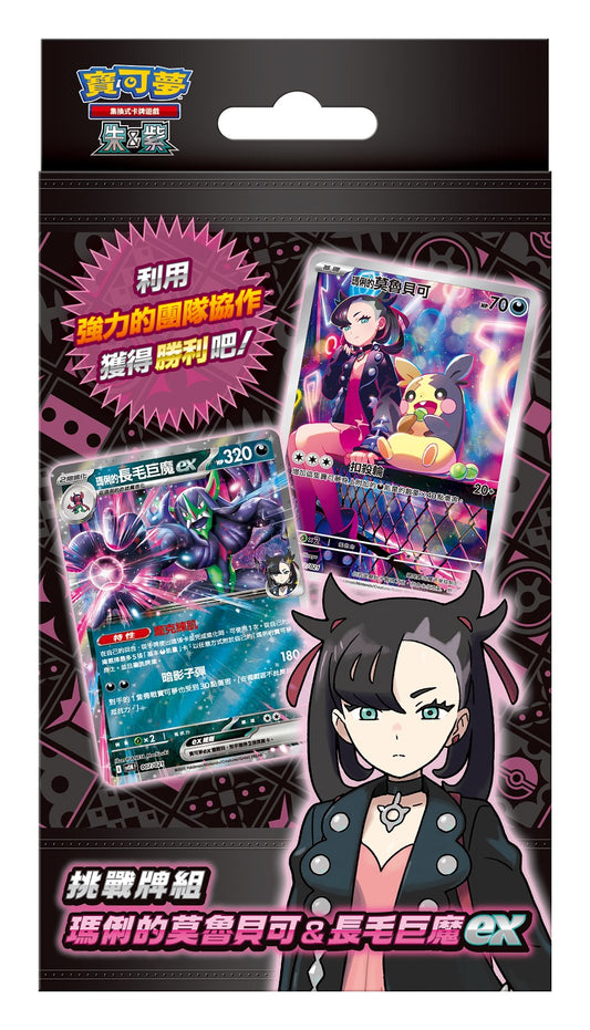 Pokemon | [SVOM] 朱&紫 挑戰牌組 | 瑪俐的莫魯貝可&長毛巨魔ex