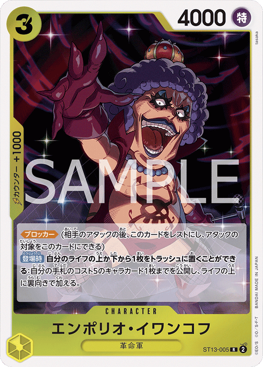 ST13-005 |  エンポリオ・イワンコフ  | CHARACTER |  R