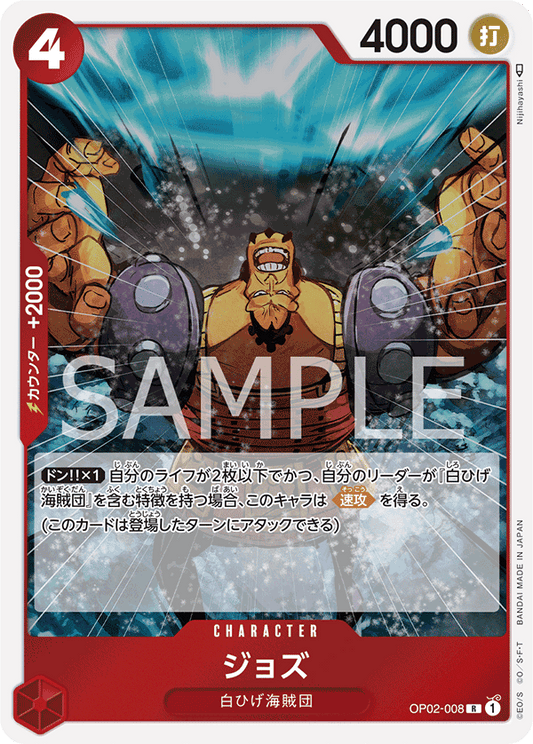 OP02-008 |  ジョズ  | CHARACTER |  R