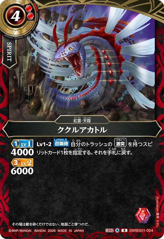 26RBS01-004 | ククルアカトル  | R