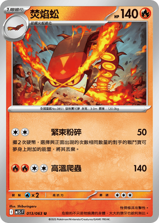M1SF 013/063 | 焚焰蚣 | U | CT