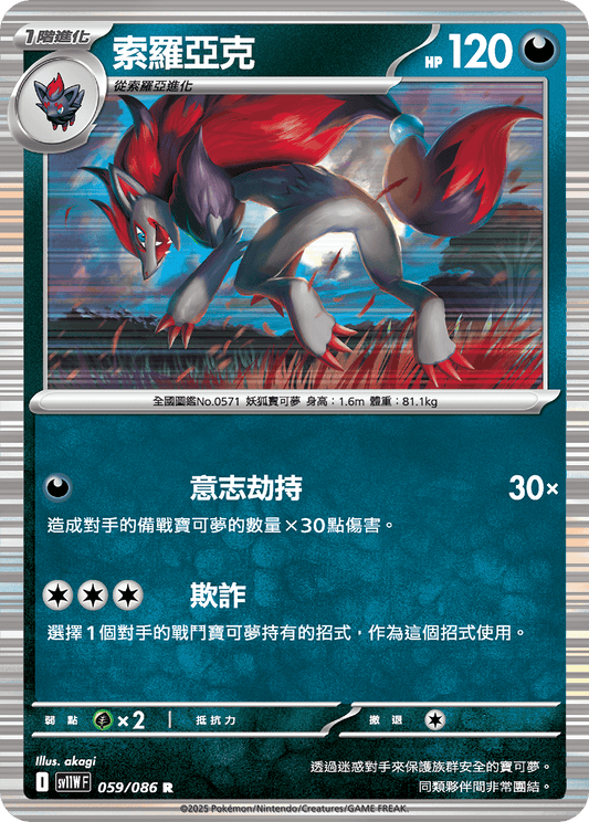 SV11WF 059/086 | 索羅亞克 | R | CT