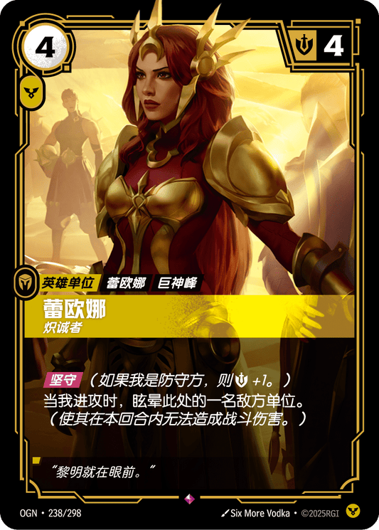 OGN-238 | 蕾歐娜 | Rare