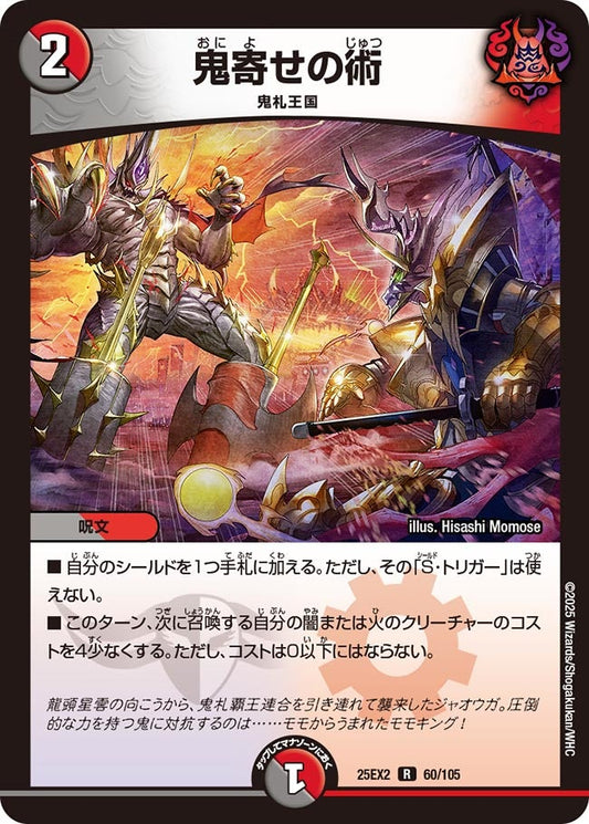 DM25-EX2 60/105 | 鬼寄せの術 | R