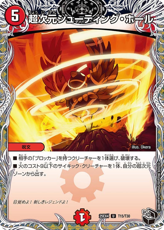 DM25-EX4 T15/T30 | 超次元シューティング・ホール | U
