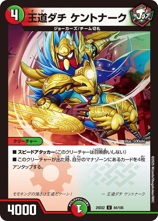DM25-EX2 84/105 | 王道ダチ ケントナーク | U