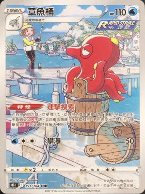 S8bF 191/184 | 章魚桶 | CHR | CT