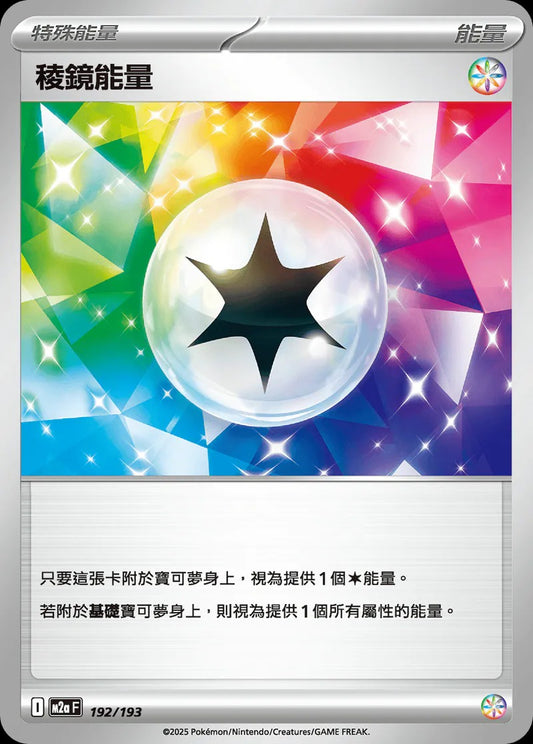 M2aF 192/193 | 稜鏡能量 | - | CT
