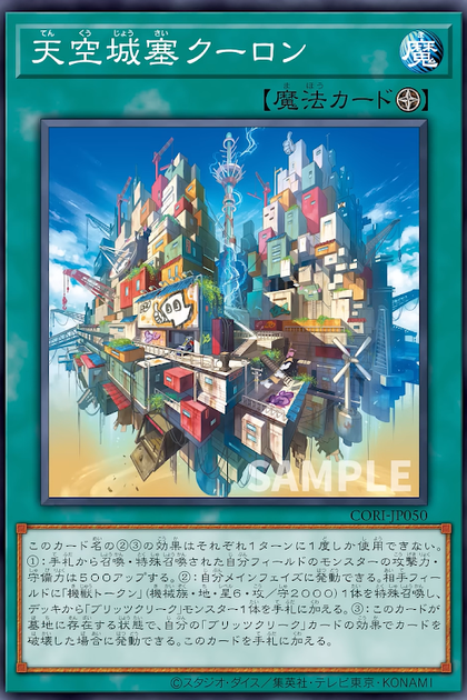 CORI-JP050 | 天空城塞 クーロン (天空城塞 庫侖) | -