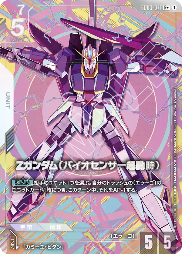 GD03-071  |  Ζガンダム（バイオセンサー起動時） | R+ |   異圖卡