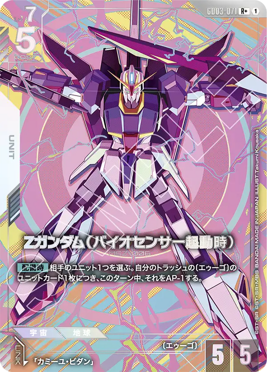 GD03-071  |  Ζガンダム（バイオセンサー起動時） | R+ |   異圖卡