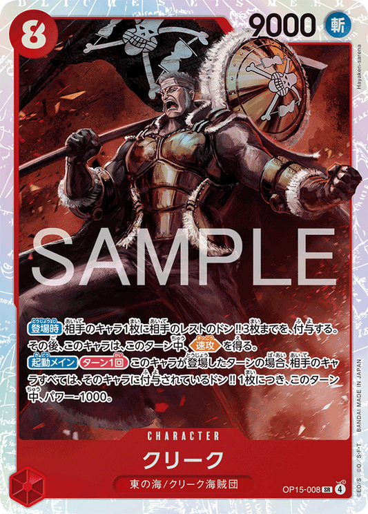 OP15-008  |  クリーク  |  CHARACTER | SR