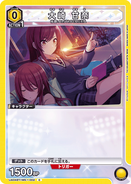 UA04BT/IMS-1-002  | 大崎 甘奈 | C