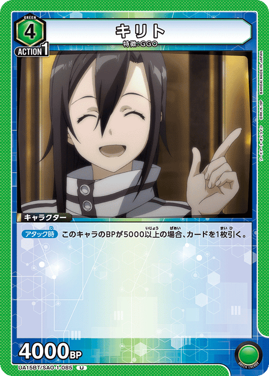 UA15BT/SAO-1-085  | キリト | U