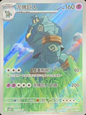 SV11BF 129/086 | 泥偶巨人 | AR | CT