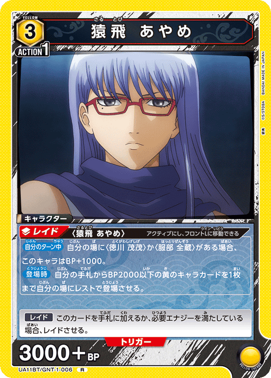 UA11BT/GNT-1-006  | 猿飛 あやめ | R