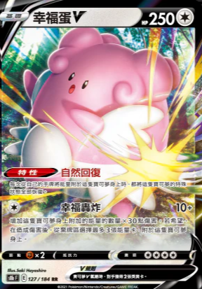 S8bF 127/184 | 幸福蛋V | RR | CT