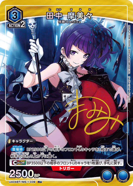 UA04BT/IMS-1-039  | 田中 摩美々 | R★