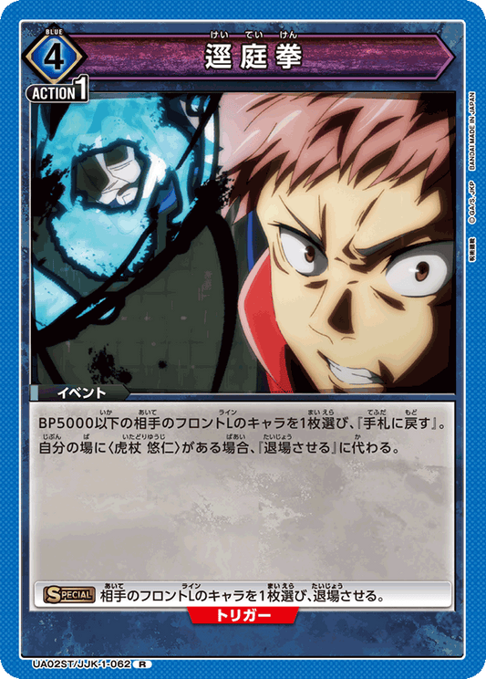 UA02ST/JJK-1-062  | 逕庭拳 | R