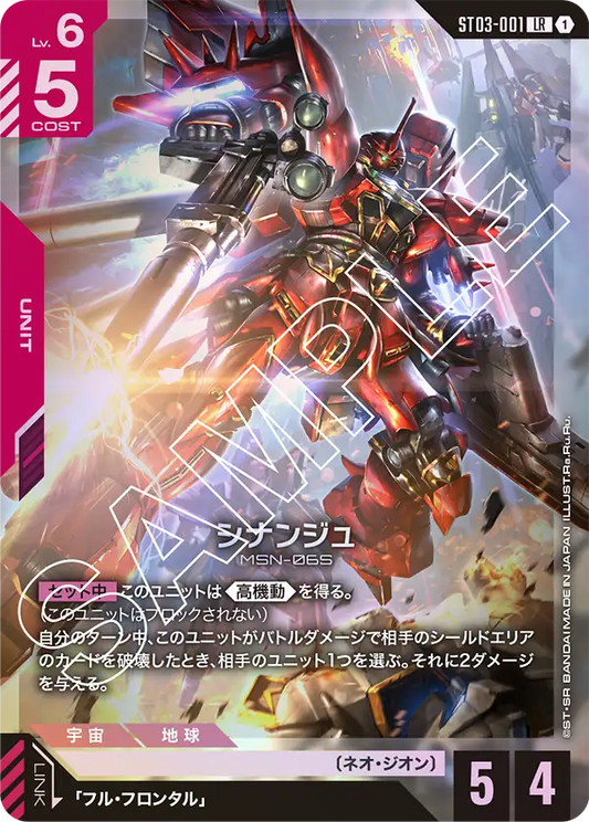 ST03-001  |  シナンジュ | LR