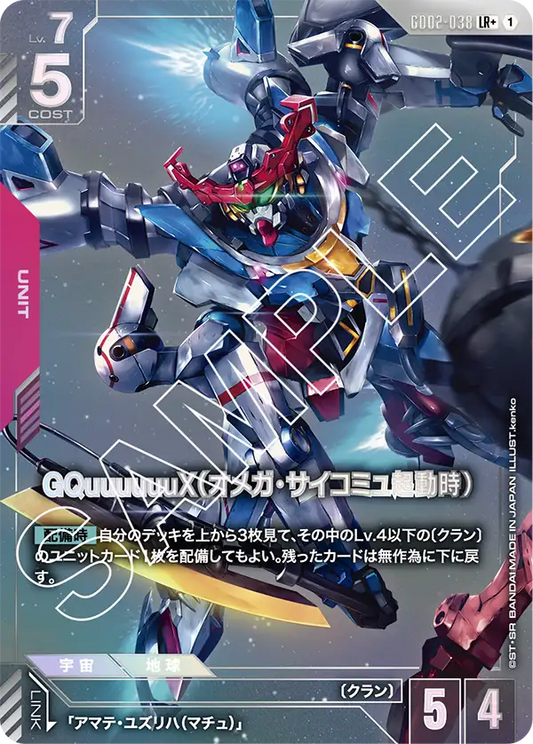 GD02-038  |  GQuuuuuuX（オメガ・サイコミュ起動時） | LR+ |   異圖卡