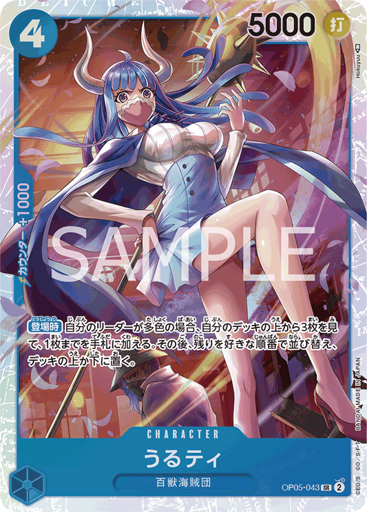 OP05-043  |  うるティ  | CHARACTER | SR