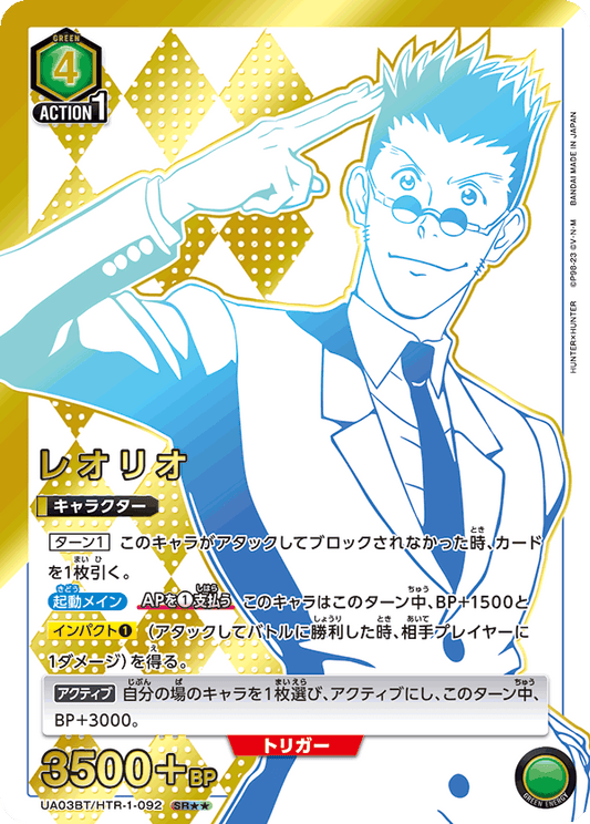 UA03BT/HTR-1-092  | レオリオ | SR★★