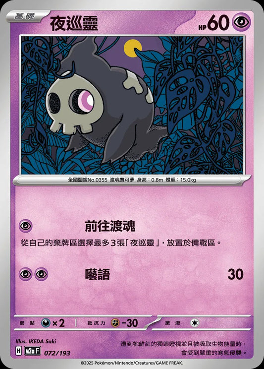 M2aF 072/193 | 夜巡靈 | - | CT