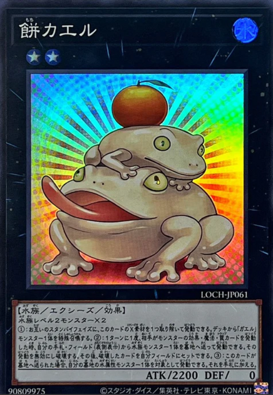 LOCH-JP061 | 餅カエル | UR