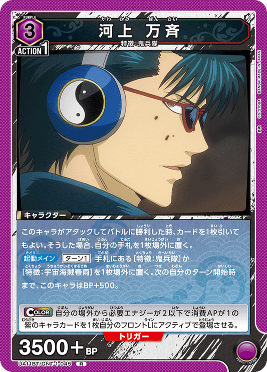 UA11BT/GNT-1-045  | 河上 万斉 | R