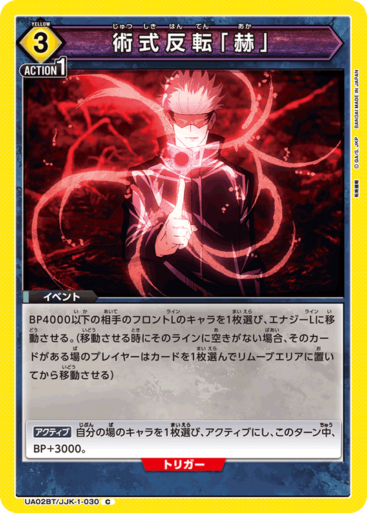 UA02BT/JJK-1-030  | 術式反転「赫」 | C