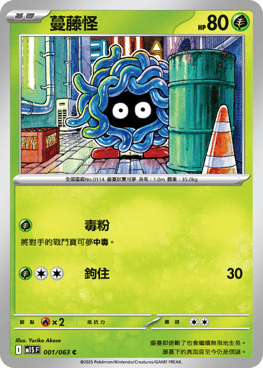M1SF 001/063 | 蔓藤怪 | C | CT