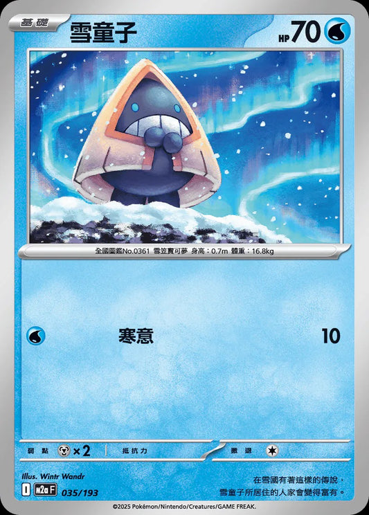 M2aF 035/193 | 雪童子  | - | 球閃 | CT