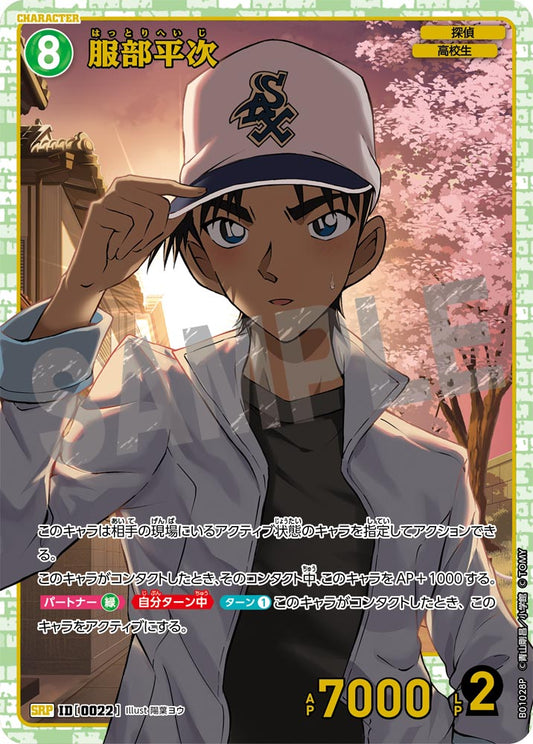 B01028P / 0022 | 服部平次  | SRP