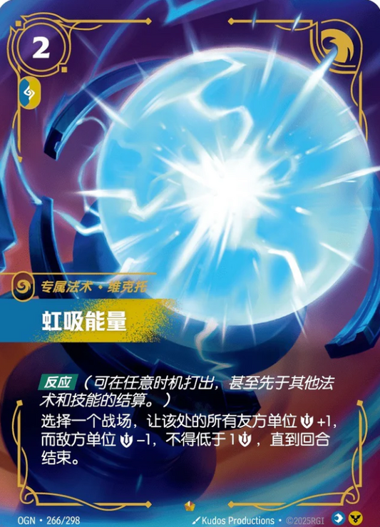 OGN-266 | 虹吸能量 | Epic