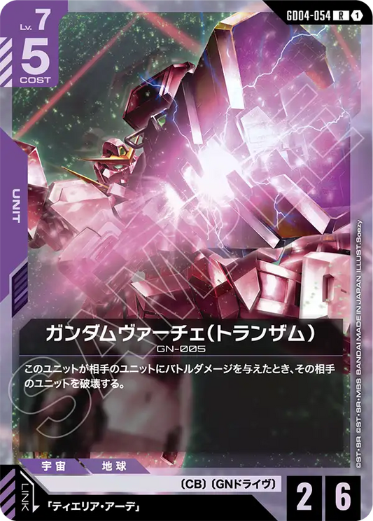 GD04-054  |  ガンダムヴァーチェ（トランザム）  | R