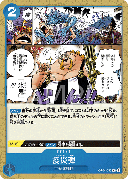 OP04-055 |  疫災弾  | EVENT |  C