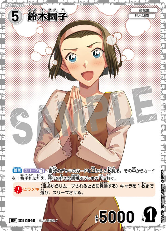 B01048P / 0040 | 鈴木園子  | RP