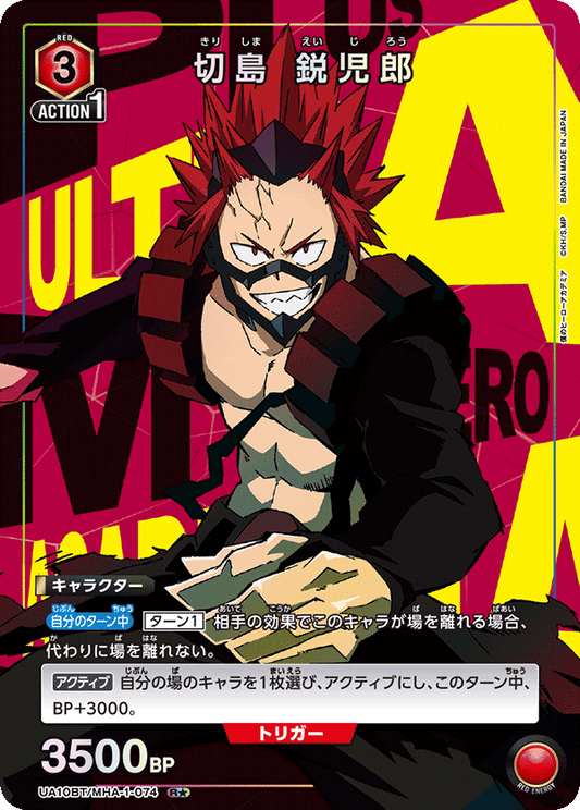 UA10BT/MHA-1-074  | 切島 鋭児郎 | R★