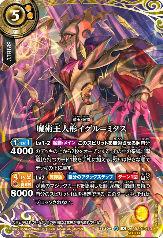26RBS01-X13 | [Secret] 魔術王人形イグル＝ミタス  | X
