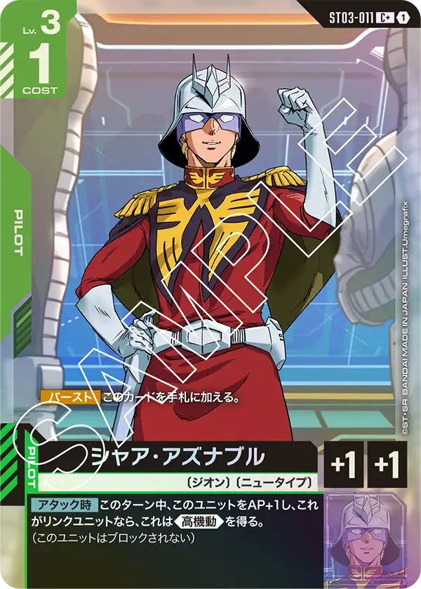 ST03-011  |  シャア・アズナブル  | C+ |   異圖卡
