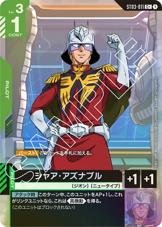 ST03-011  |  シャア・アズナブル  | C+ |   異圖卡